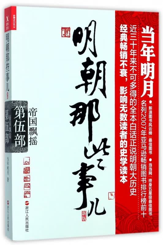 明朝那些事儿(新版第5部帝国飘摇)