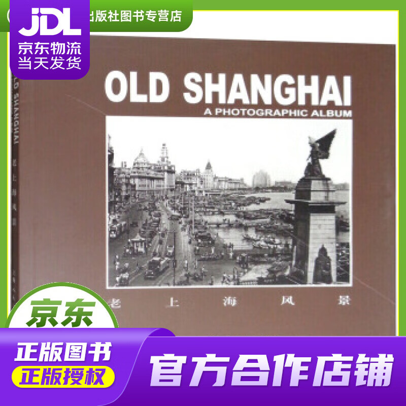 【正版图书 京东配送】老上海风景 汤伟康 编 上海人民美术出版社 9787558607028