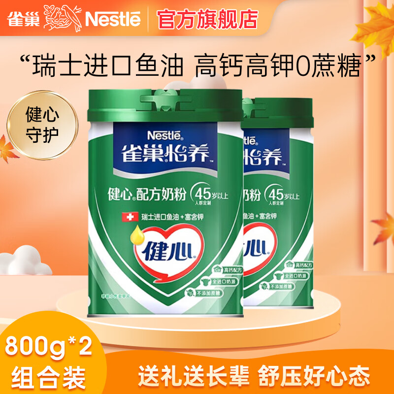 雀巢（Nestle） 奶粉成人全家中老年高钙奶粉送礼送长辈 中秋送礼 健心鱼油800g*2罐怎么看?