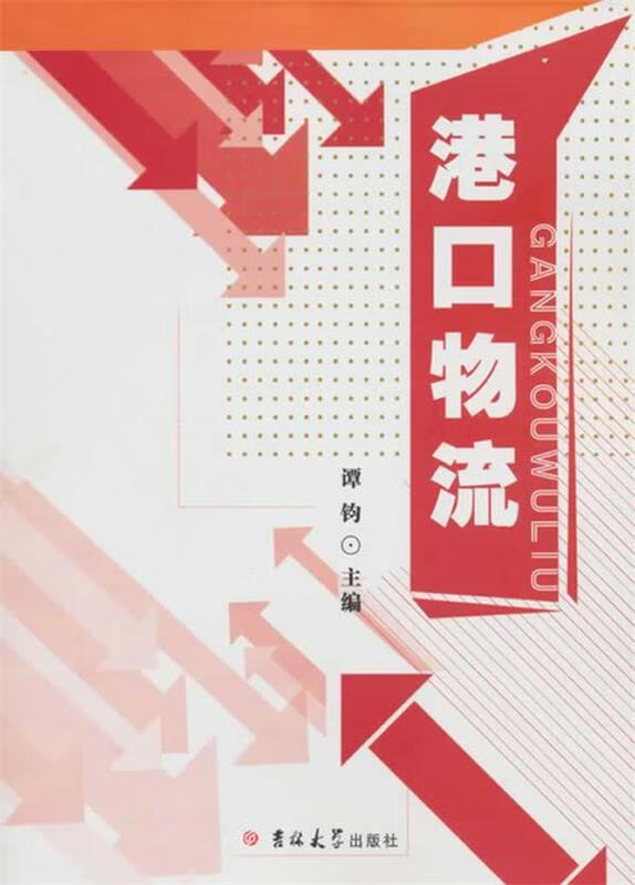 港口物流 谭钧主编【正版】