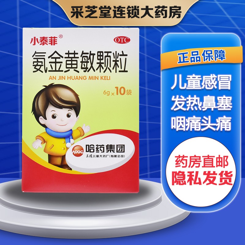 三精 氨金黄敏颗粒6g*10袋治疗小儿感冒发热高烧儿科用药退烧的药鼻塞