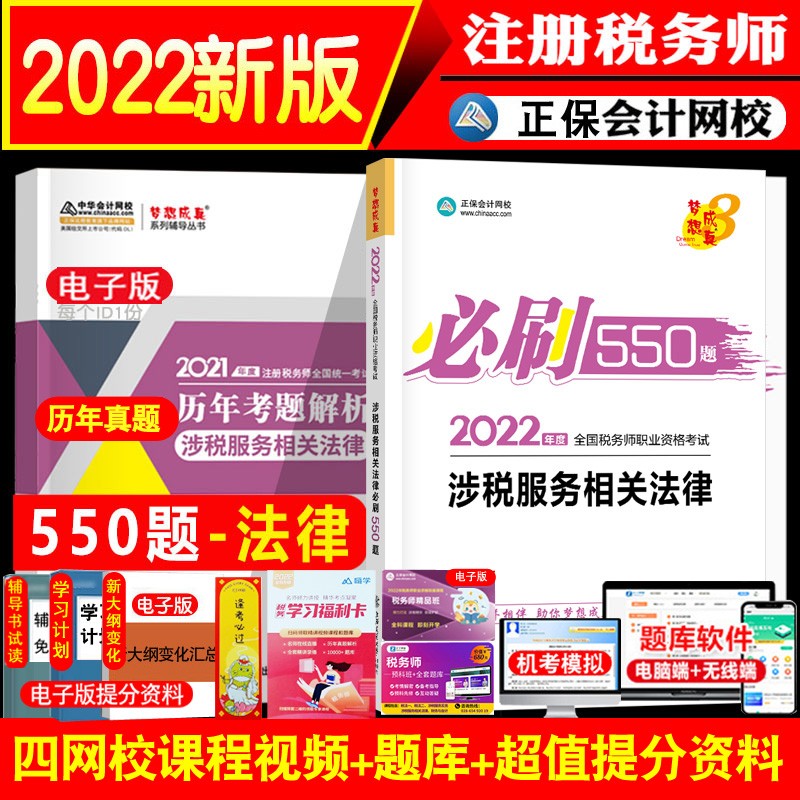新书现货 正保会计网校2022年税务师cta考试练习题 题库正版辅导练习册刷550题 涉税服务相关法律基础知识点习题 章节习题