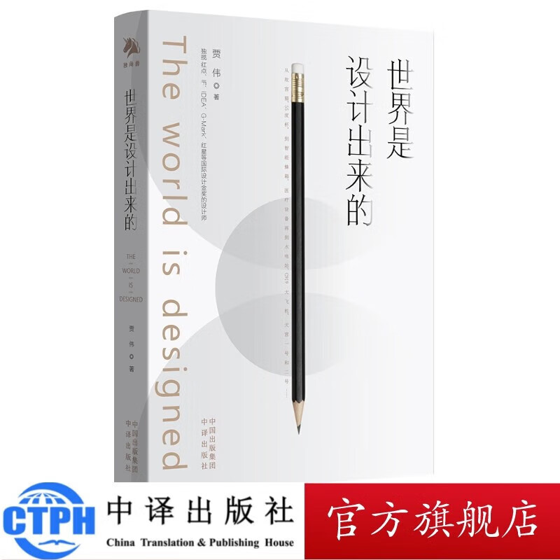 世界是设计出来的 贾伟新著作