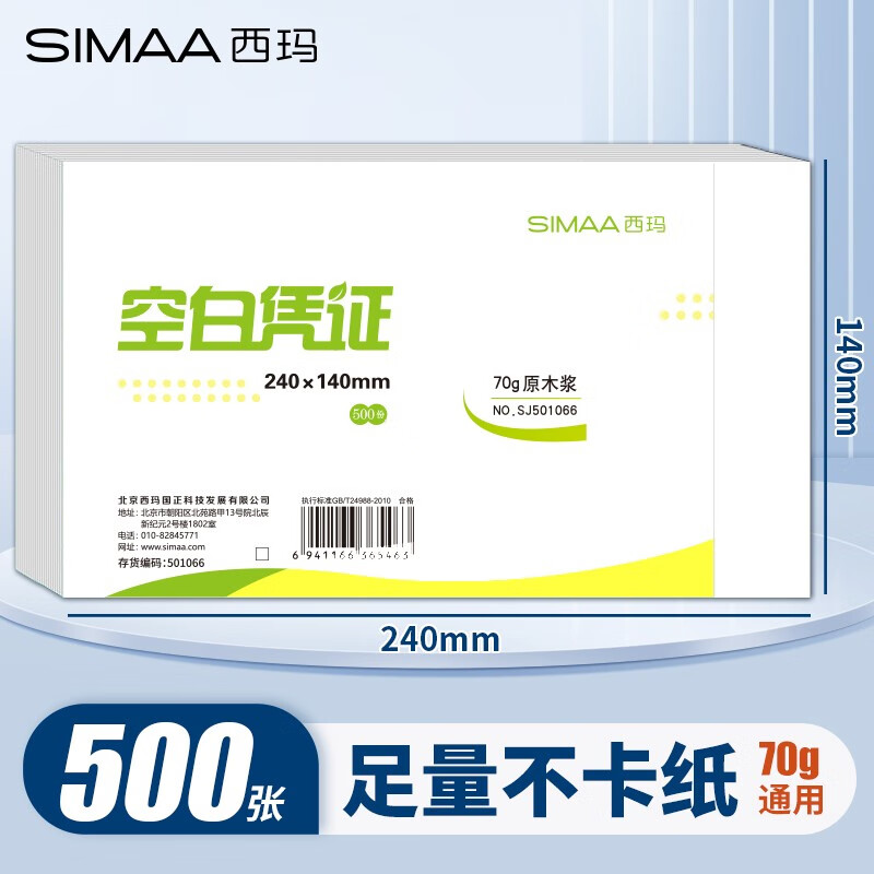 西玛（SIMAA） 空白凭证纸240*140mm 发票版凭证打印纸 记账凭证纸  加厚会计记账凭证打印纸财务软件单据打印纸 240*140mm空白凭证【70g通用】