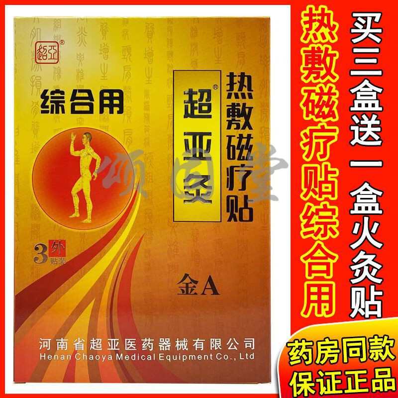 金超亚灸 热敷贴 适用于 膝骨关节炎引起的疼痛的治疗 3贴/盒 金a型