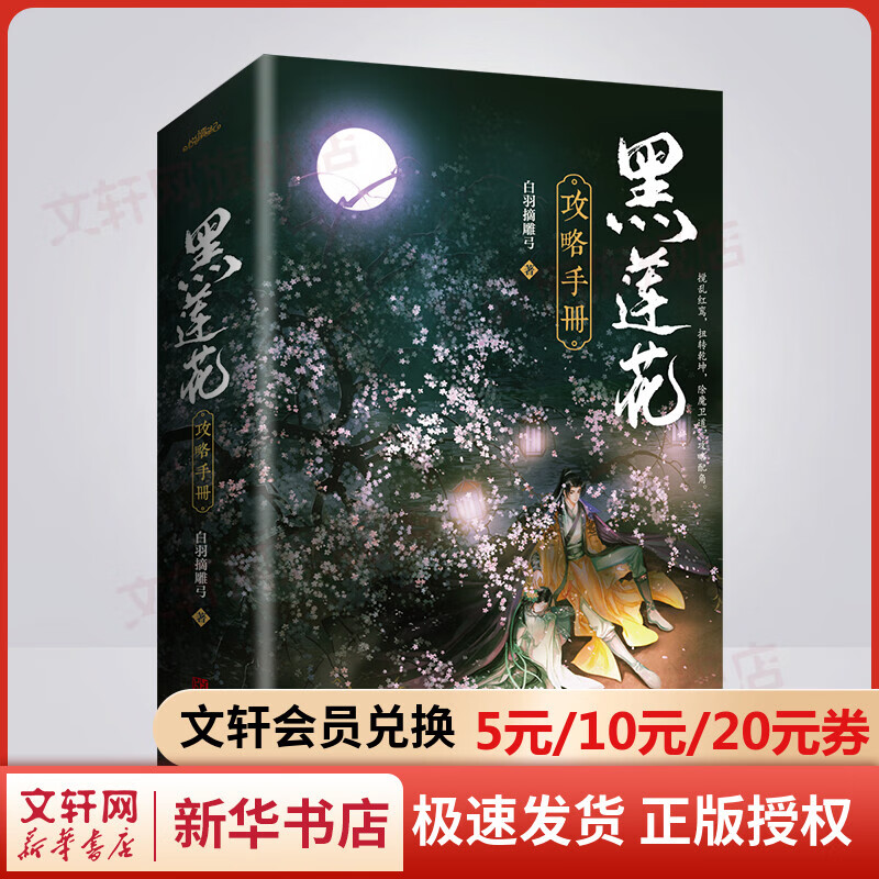 黑莲花攻略手册小说 白羽摘雕弓 文轩定制版 附赠印签色纸+明信片+Q版摇摇乐+情头透卡+双人立牌+吧唧一堆+海报