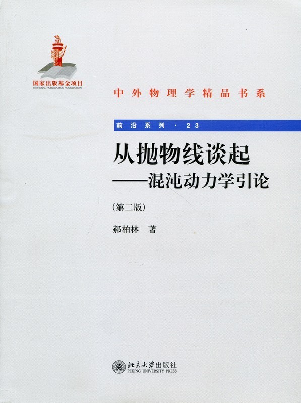 从抛物线谈起-混沌动力学引论(第2版)