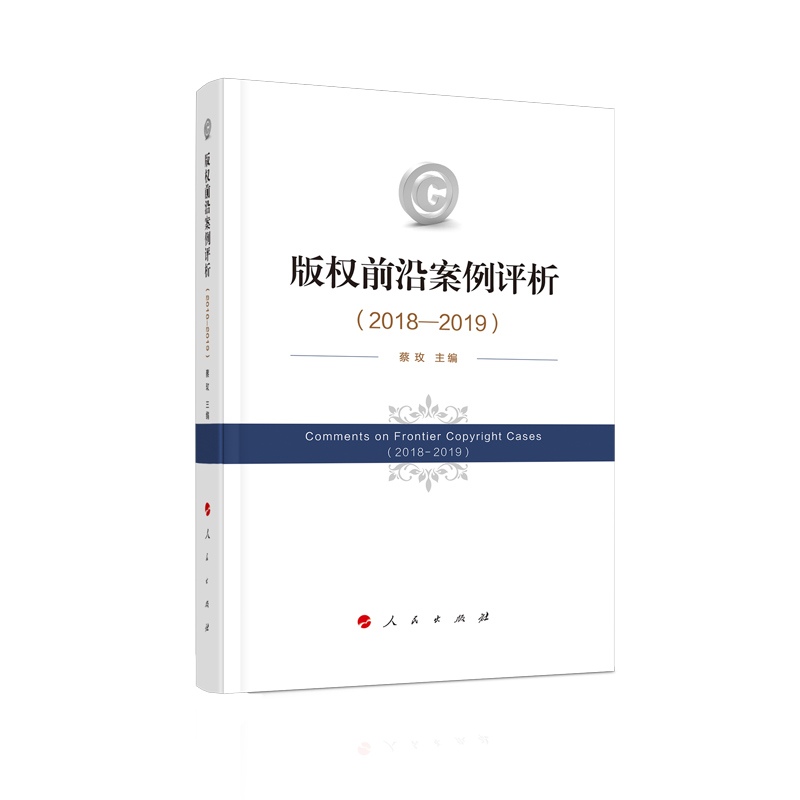 版权前沿案例评析(2018—2019)