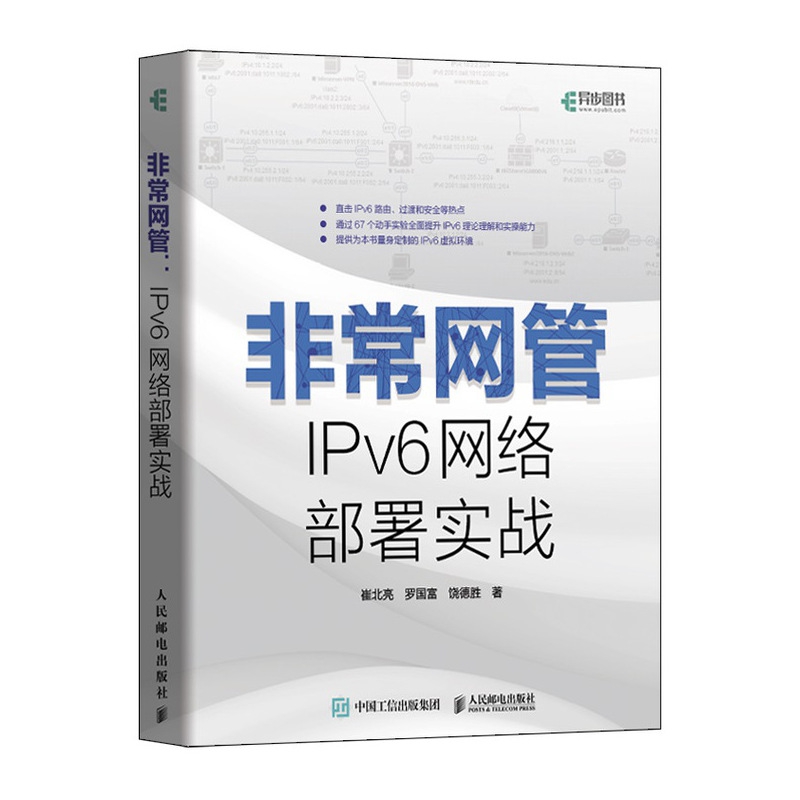 网管 IPv6网络部署实战