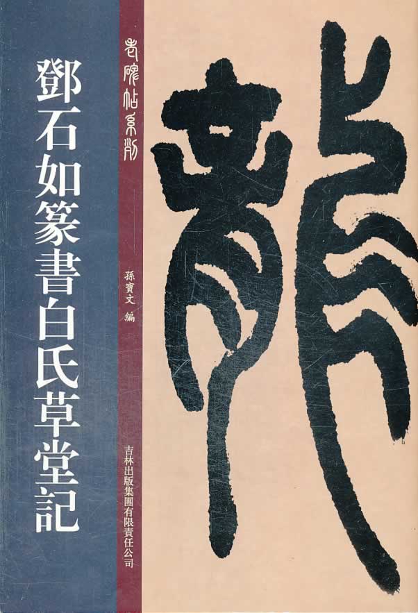 邓石如篆书白氏草堂记【书】