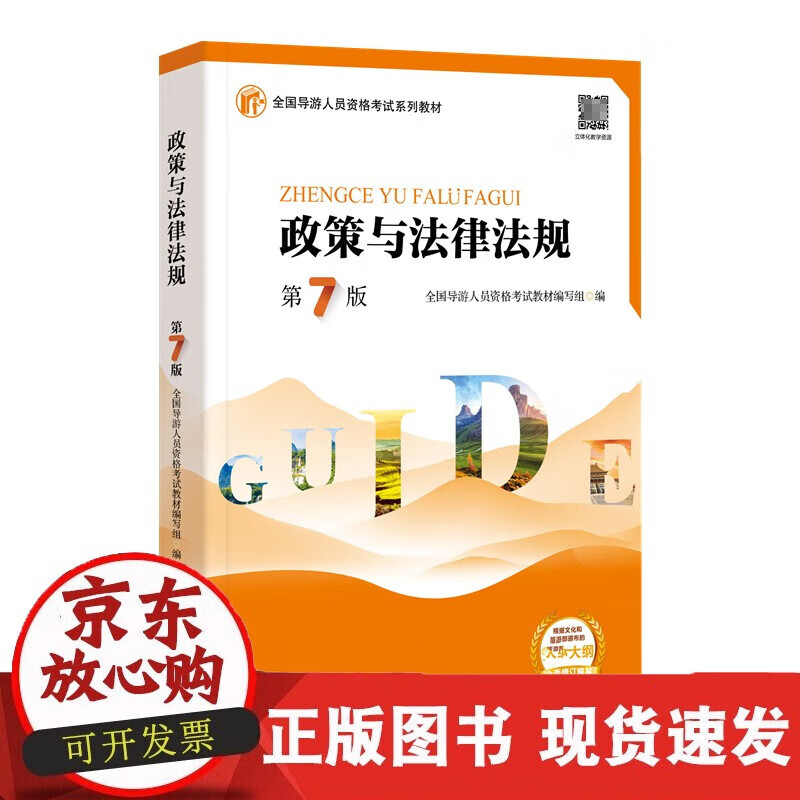 速发 政策与法律法规(第7版)