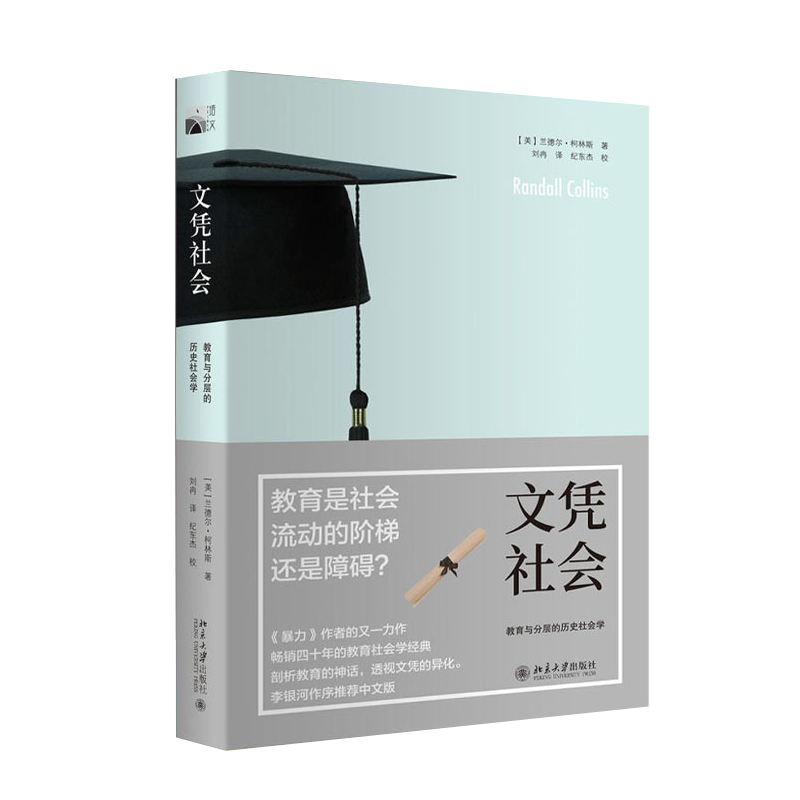 现货 文凭社会 教育与分层的历史社会学 兰德尔·柯林斯 北京大学出版社