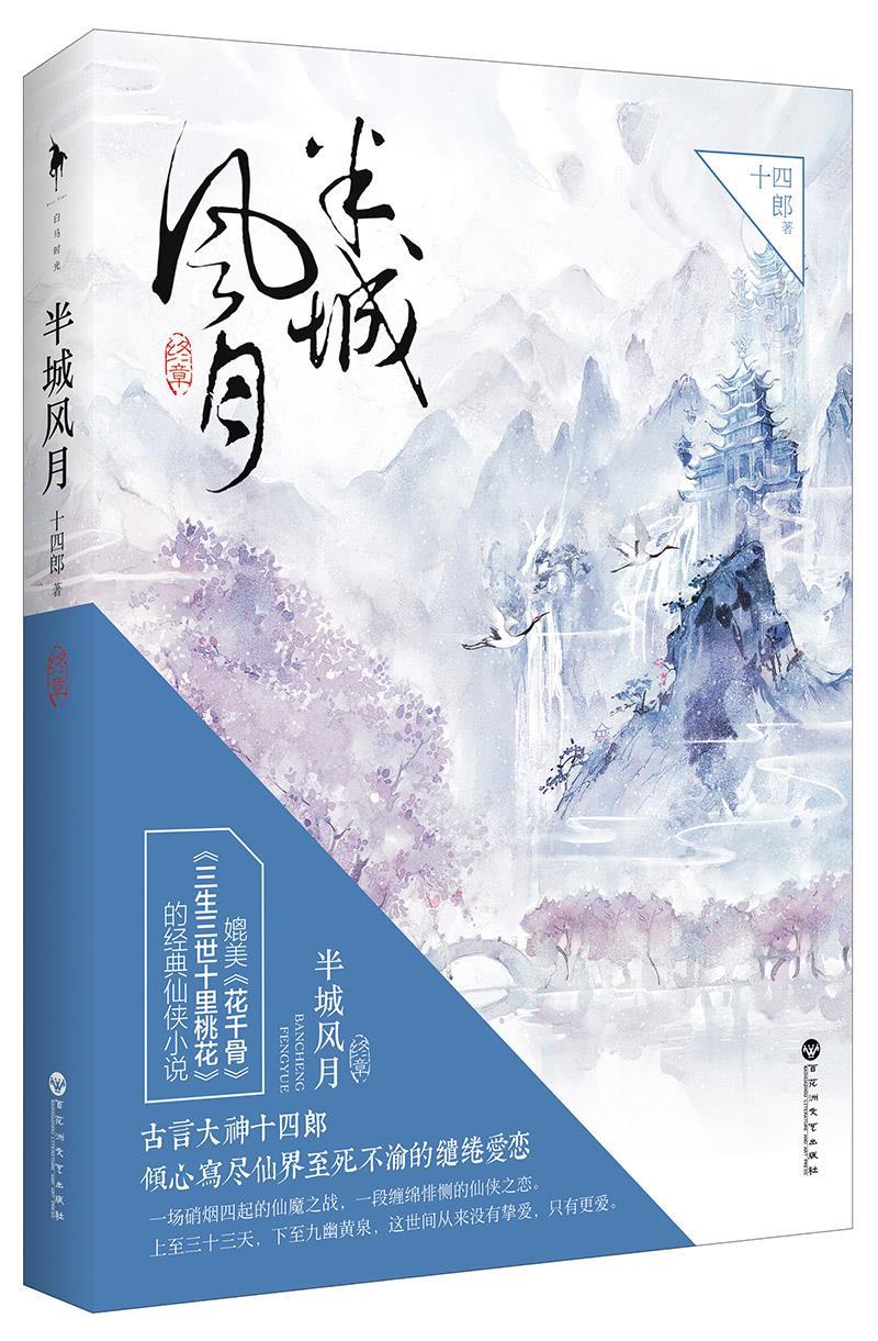 半城风月-终章 十四郎【正版】