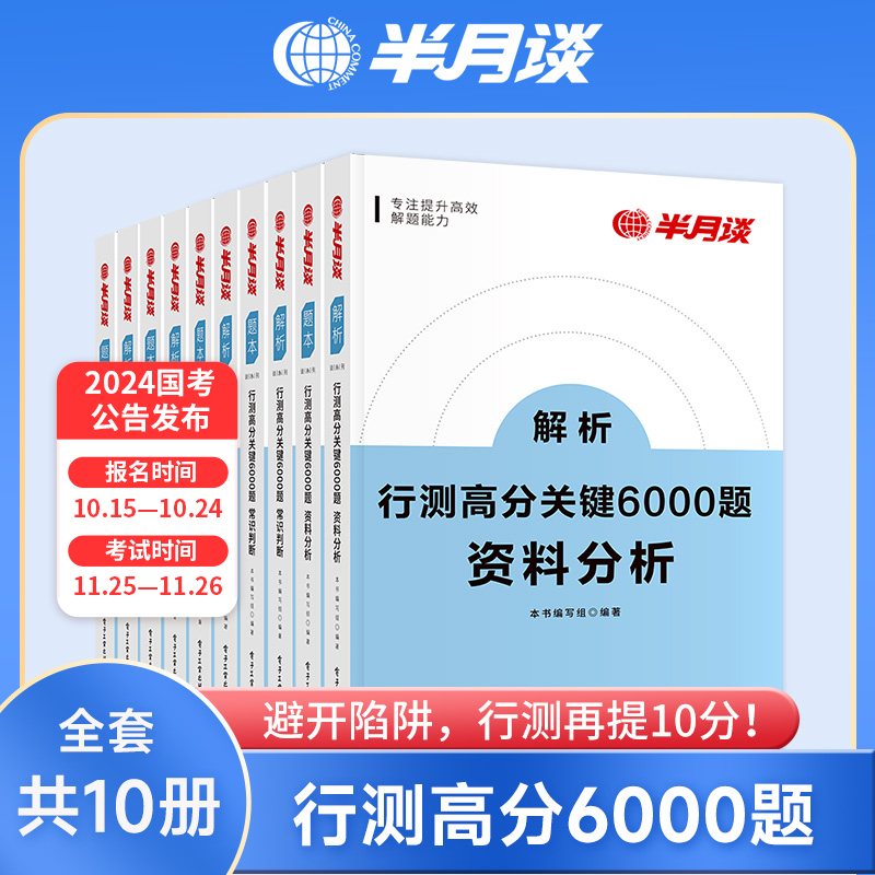 半月谈国考公务员考试2024专项题库行测5000题刷题真题的思维行政职业能力测试测验省考2023考公公考教材言语理解与表达资料分析常识判断推理模块宝典6000题考点一本通河南福建山东广东四川北京 行测高性价比高么？