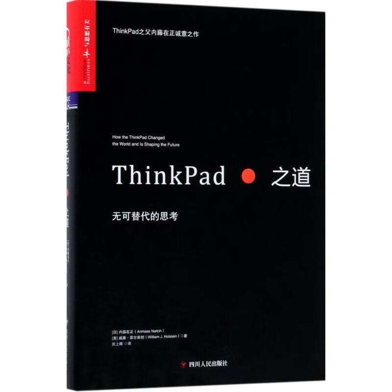 正版 ThinkPad之道