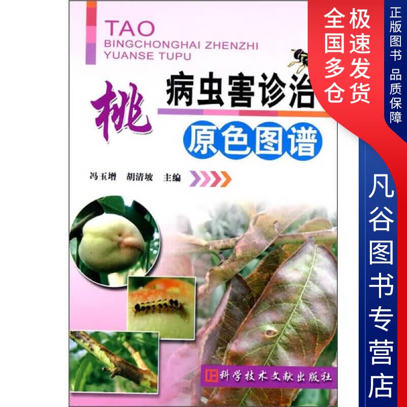 【正版书】桃病虫害诊治原色图谱