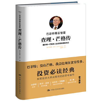 巴菲特幕后智囊:查理 芒格传