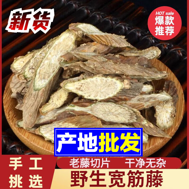 【宽筋藤】中药材野生新货无硫伸筋藤春根藤舒筋藤松筋藤万筋 抢购中