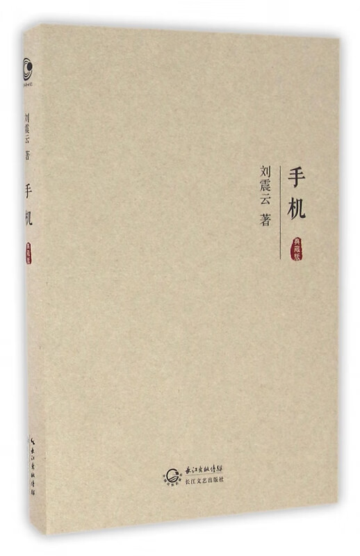 手机(典藏版)(精)