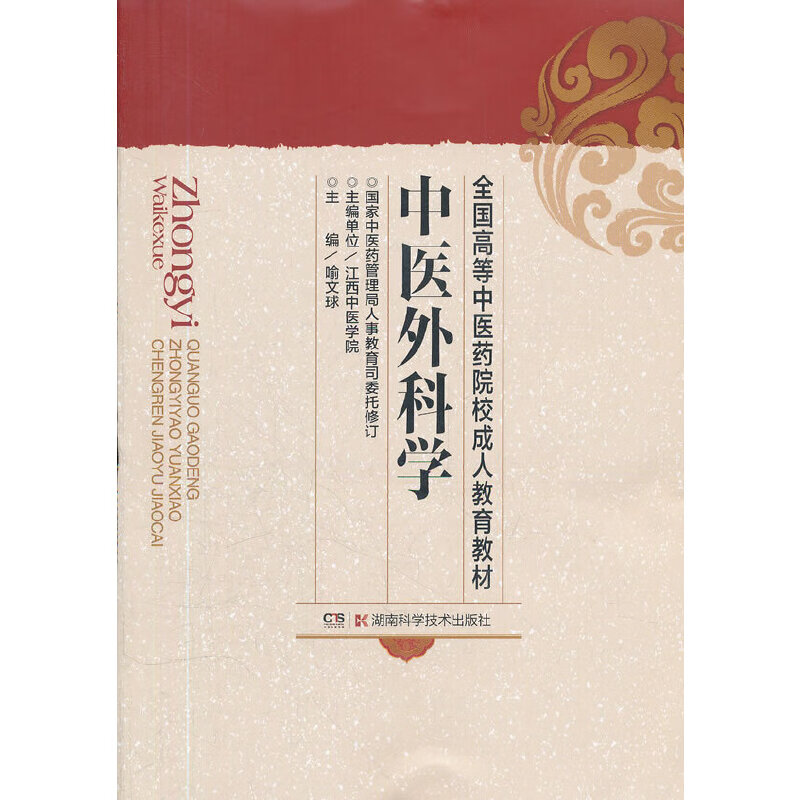 【正版现货】中医外科学(成教)
