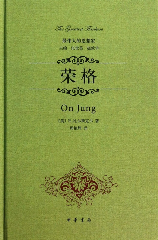 荣格(精)/的思想家