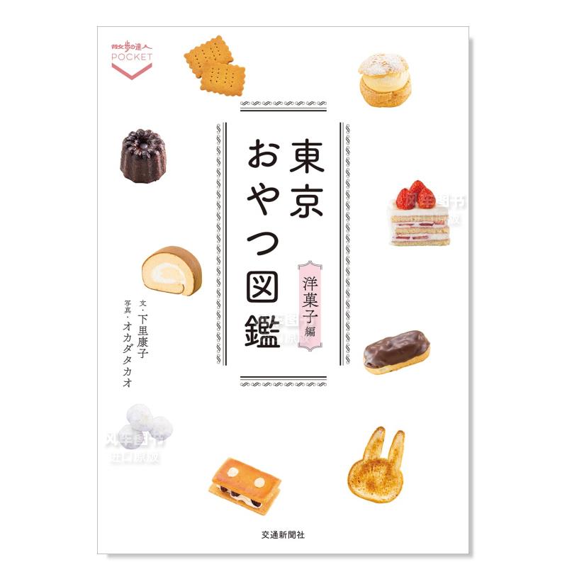 东京点心图鉴 洋果子篇 東京おやつ図鑑 洋菓子編日文原版图书书籍
