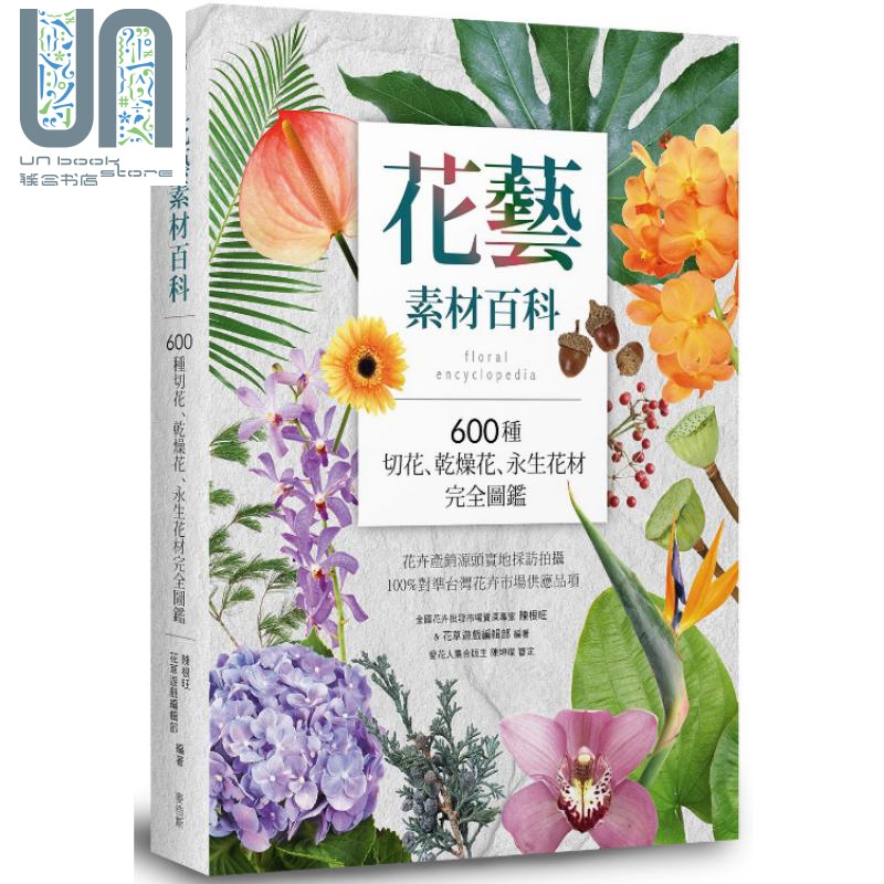 花艺素材百科 600种切花 干燥花 永生花材完全图鉴 港台原版 陈根旺 麦浩斯