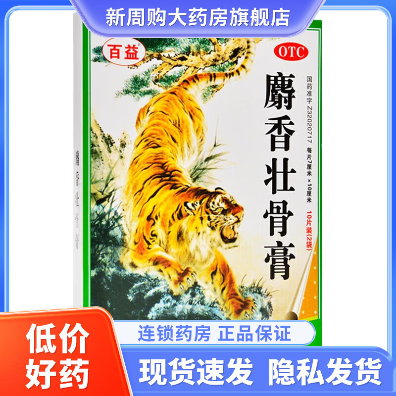 WJ百益 麝香壯骨膏10片 10盒