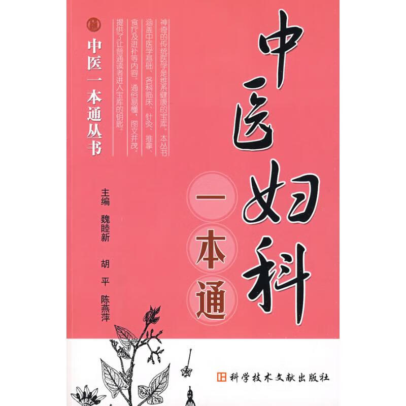 中医妇科一本通 中医一本通丛书魏睦新9787502363567