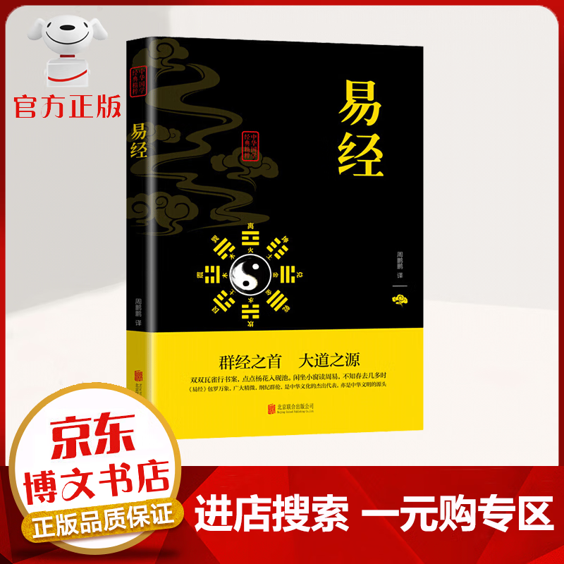 【一元购专区 1元商品】中华国学经典精粹一易经（双色）