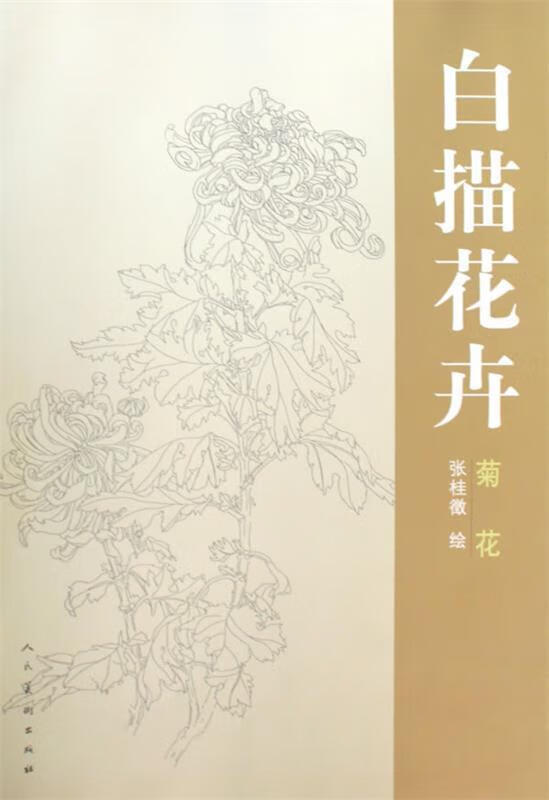 白描花卉--菊花 9787102046167 张桂徵 绘 人民美术出版社