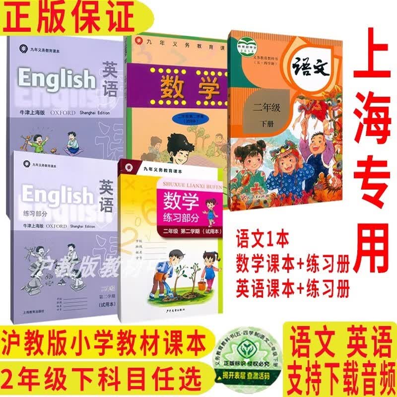 沪教版上海小学教材课本教科书 语文数学英语二年级第二学期2年级下册 上海专用 2下语数英课本+数英练习册（共5本）