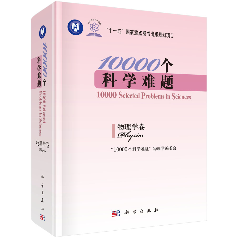 10000个科学难题. 物理学卷