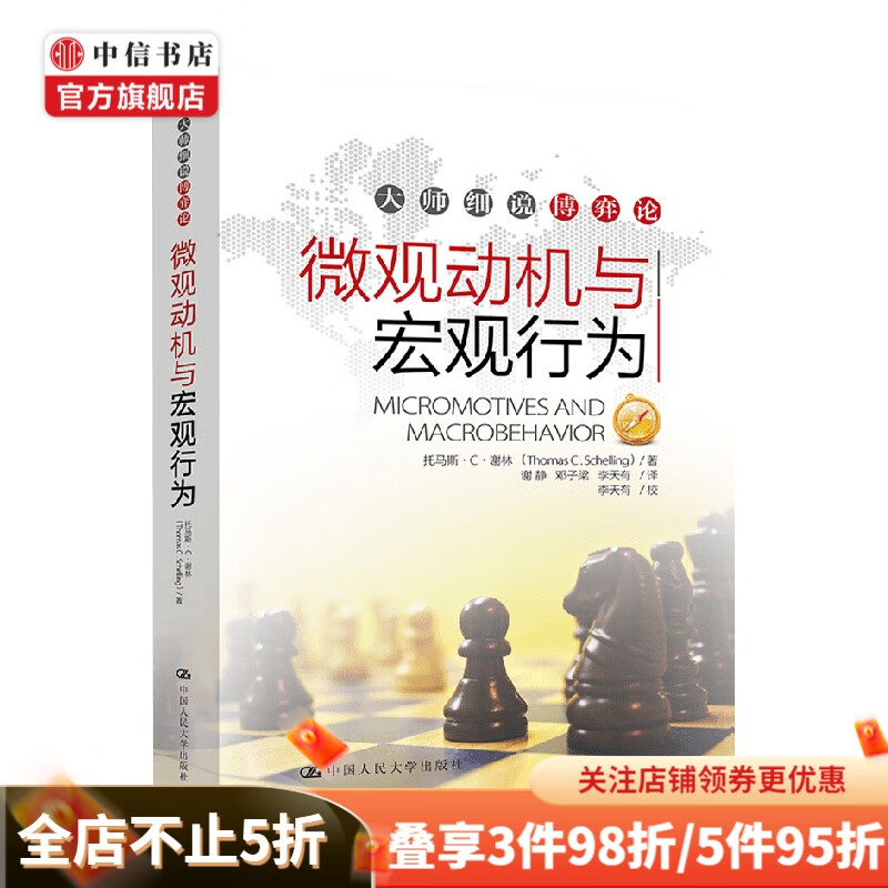 微观动机与宏观行为 托马斯·谢林 著 经济 中信书店