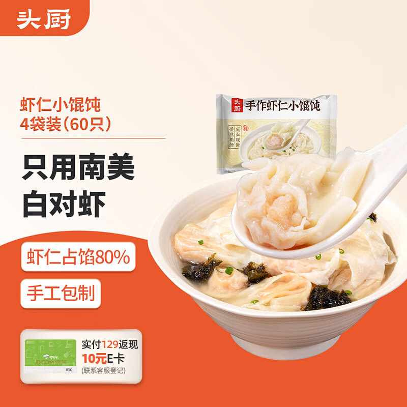 头厨鸡汤鲜虾仁小馄饨175g*4袋儿童早餐速食半成品0添加手