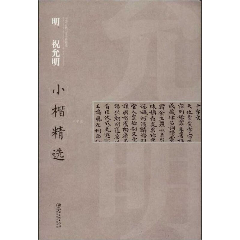 明 祝允明小楷精选