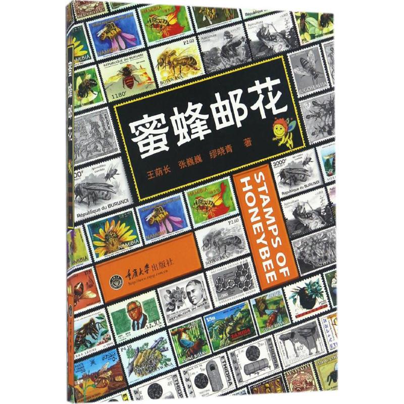 蜜蜂邮花 王荫长,张巍巍,缪晓青 著 艺术/艺术品拍卖 kindle格式下载