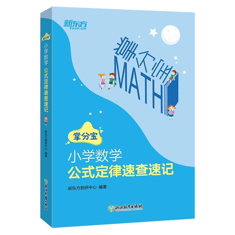 新东方 小学数学公式定律速查速记【王芳直播推荐】