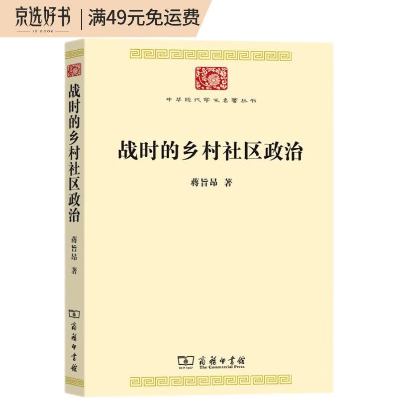 战时的乡村社区政治（中华现代学术名著8）