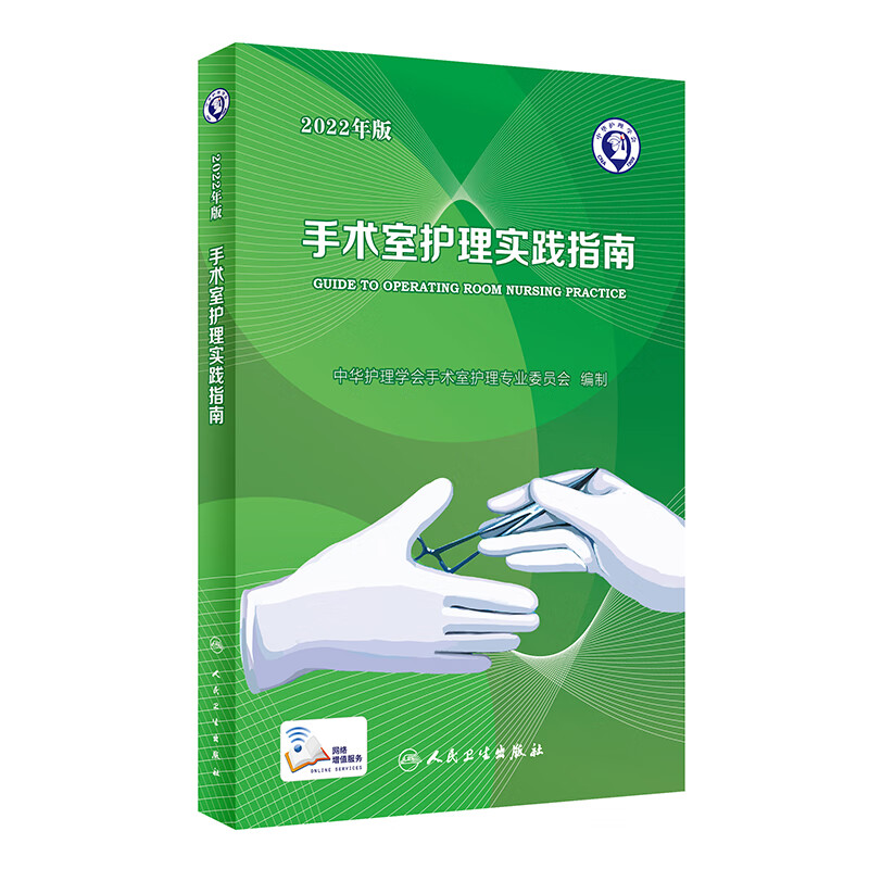 专科护理学指导用书 手术室感染防控监测无菌技术手术室护理规范人员