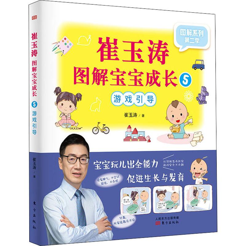 崔玉涛图解宝宝成长 5 崔玉涛 书籍
