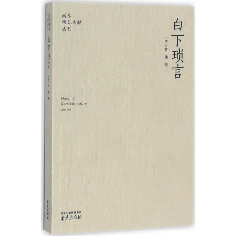 白下琐言