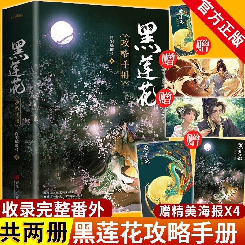 黑莲花攻略手册实体书 白羽摘雕弓著正版晋江奇幻言情力作全文新增番外除魔卫道青春言情小说畅销书