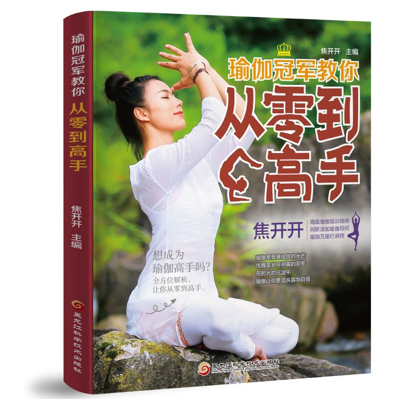 瑜伽入门书籍全套 瘦身瑜伽美颜瑜伽冠军教你从零到高手 初级入门瑜伽视频图解教程书籍大全瑜伽教练零基础 瑜伽从零到高手