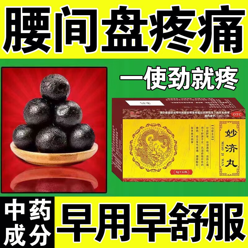 妙济丸 6g*12丸 活血化瘀通络止痛 辅助治腰椎间盘腰间盘突出药 缓解