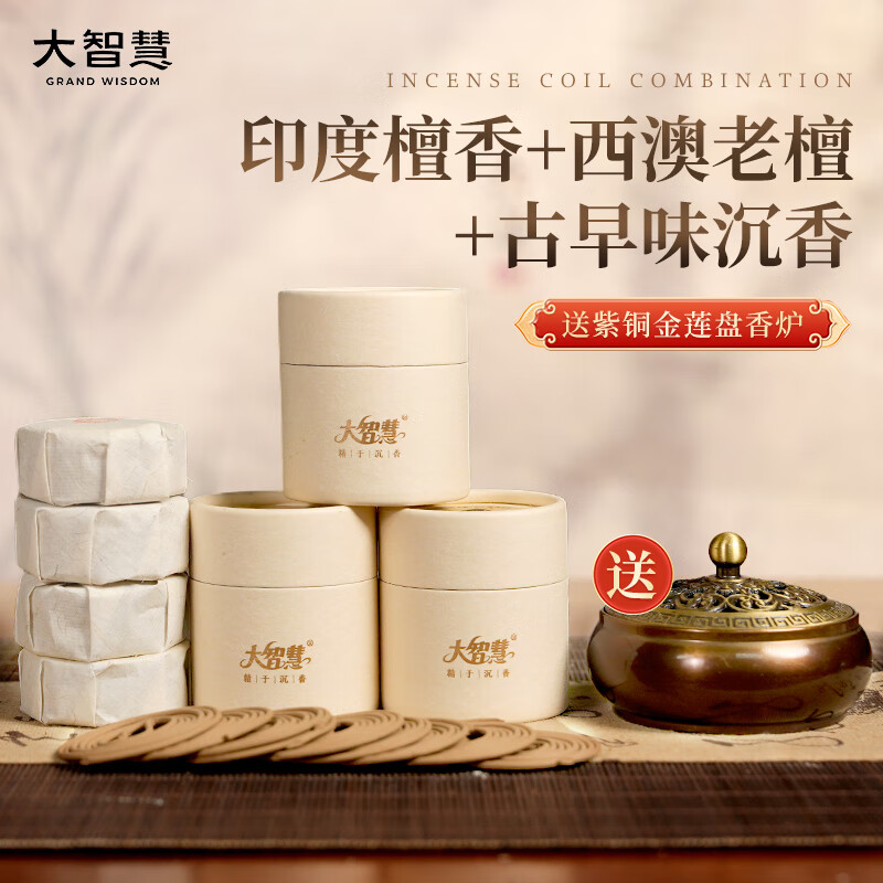大智慧天然沉香盘香印度西澳檀香型小罐香家用安神室内持久留香香薰藏香 【1.5小时】印度+西澳+古早