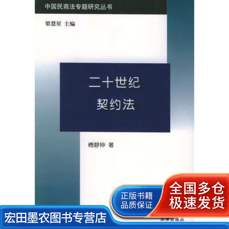 二十世纪契约法【正版好书】