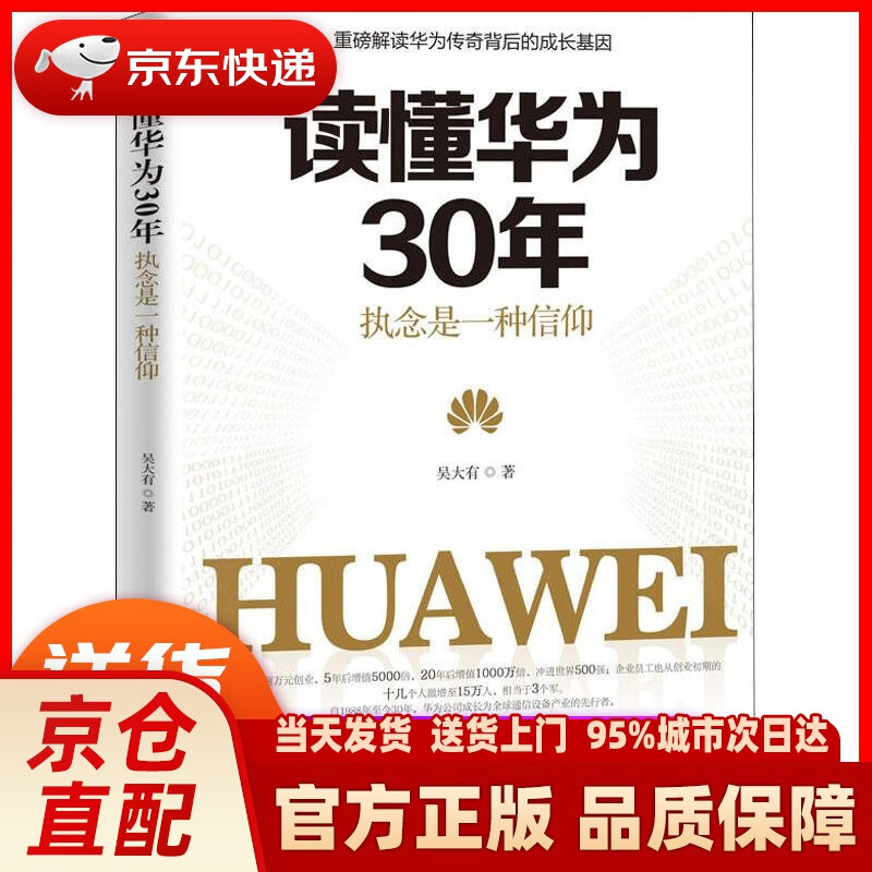 【新华正版图书】读懂华为30年:执念是一种信仰 吴大有 中国商业出版