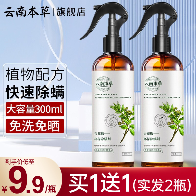 云南本草除螨喷雾青花椒去除螨虫喷雾剂杀虫剂床上免洗卧室驱虫抑去螨防除螨虫喷剂除螨喷雾300ml拍1发2 参数详情评论 聚折扣 云南本草除螨喷雾青花椒去除螨虫喷雾剂杀虫剂床上免洗卧室驱虫抑去螨防除螨虫喷剂除螨喷雾300ml拍1发2 参数详情评论 聚折扣