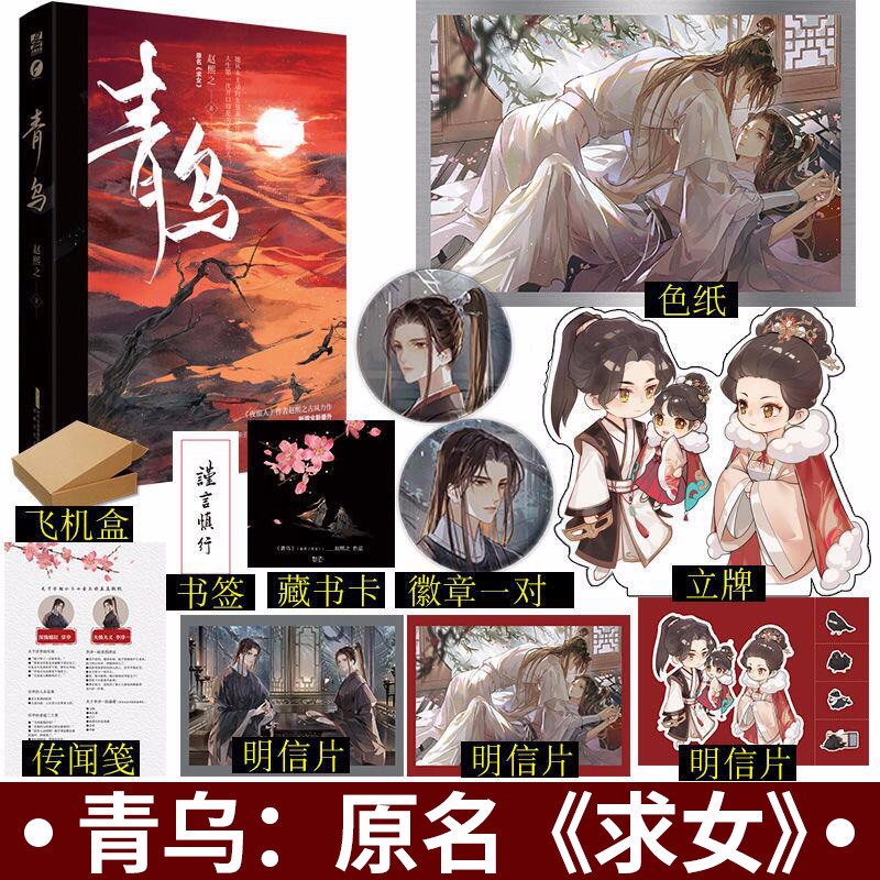 青乌 夜旅人同作者赵熙之古风力作 原名求女 新增全新番外 畅销古代言